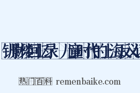 钏影楼回忆录·儿童时代的上海反义词是什么意思的图片